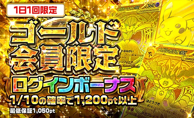 ポケパ365 ゴールド会員限定ログインボーナス