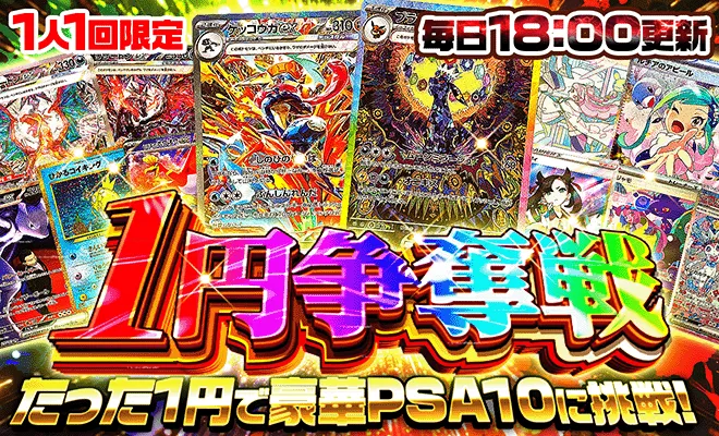 ポケパ365 1円争奪戦