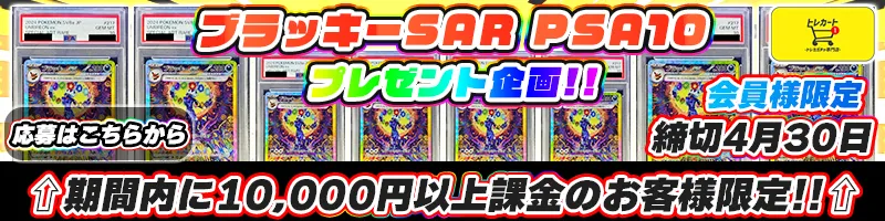 トレカート ブラッキープレゼントキャンペーン