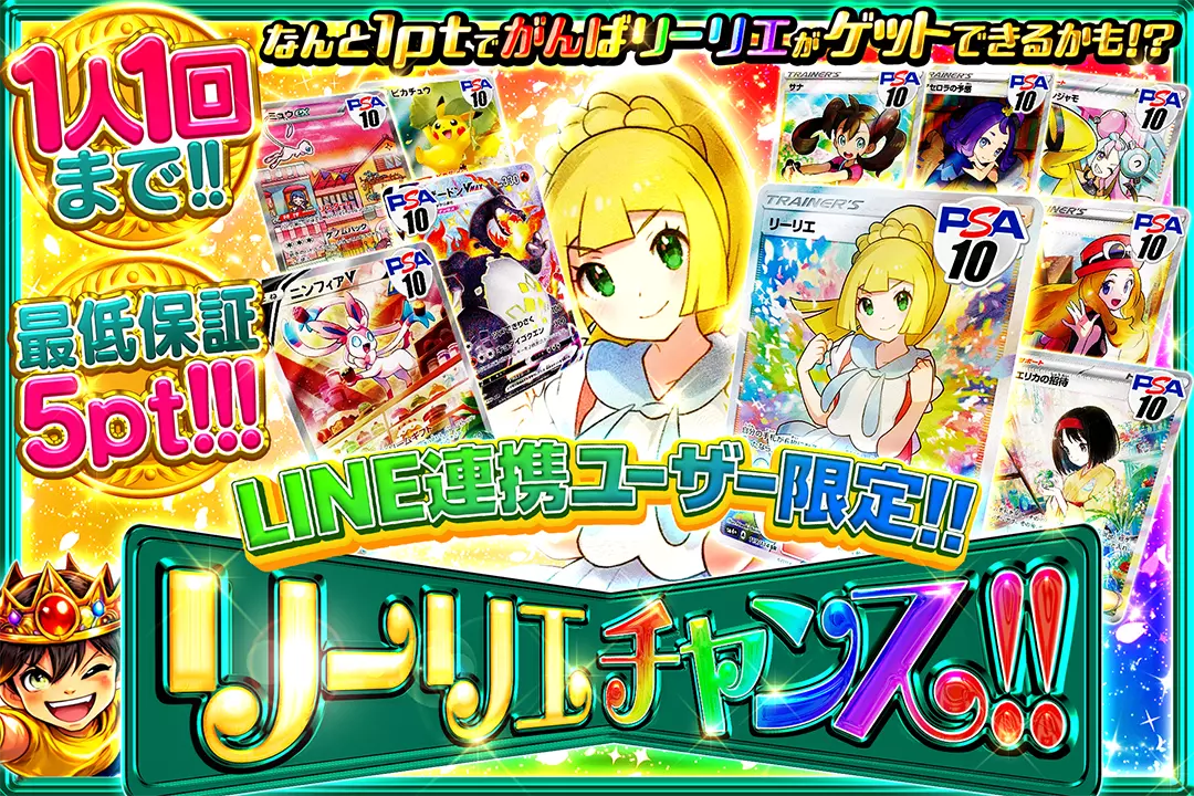 LINE連携ユーザー限定リーリエチャンス‼
