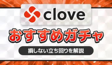Cloveおすすめガチャ