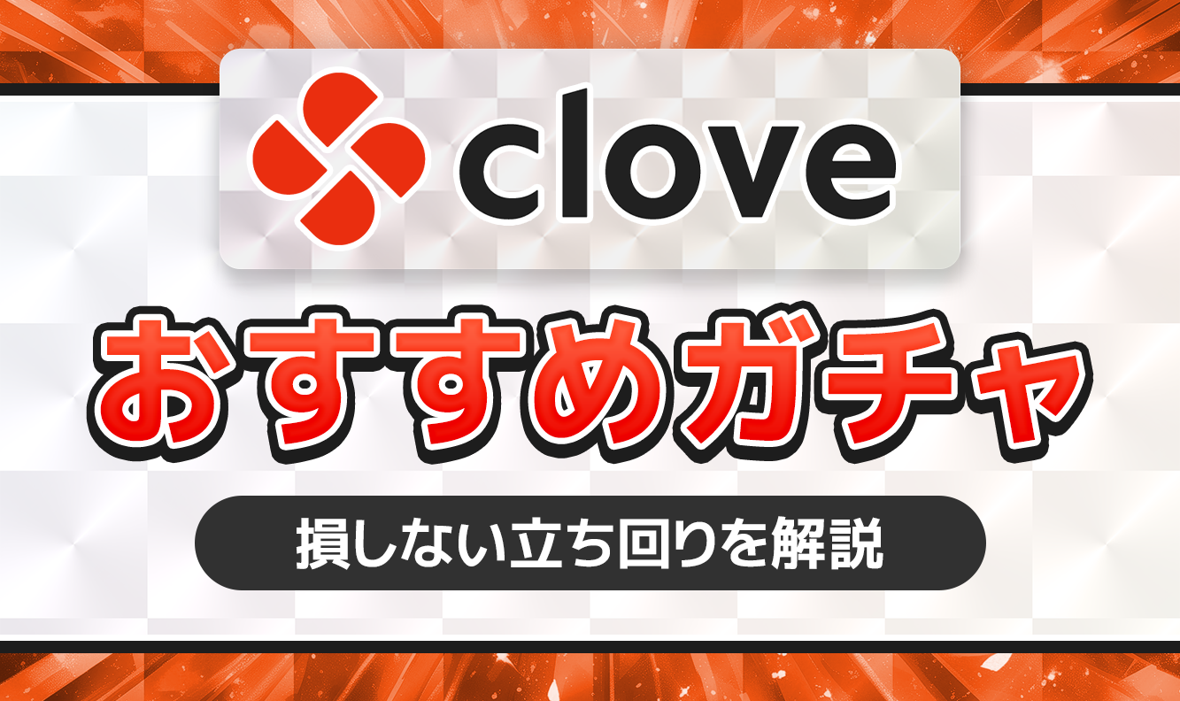 Cloveおすすめガチャ
