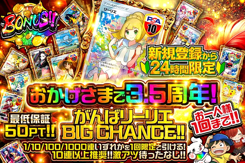 DOPA おかげさまで3.5周年！がんばリーリエBIG CHANCE