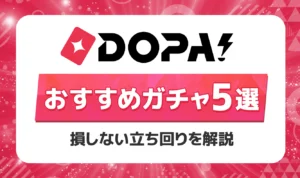 DOPAオリパのおすすめガチャ5選！攻略法と勝ちやすい立ち回りを徹底解説