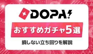 DOPA! おすすめガチャ5選