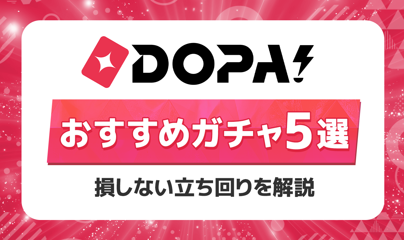 DOPA! おすすめガチャ5選