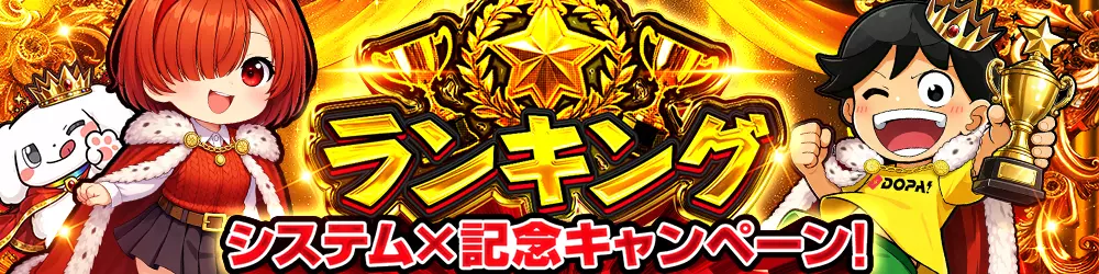 DOPA ランキング制度開始 バナー