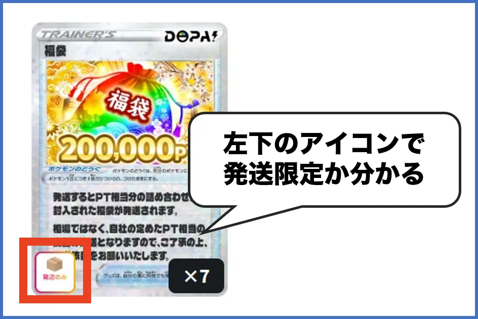 DOPA 発送限定の当たり枠