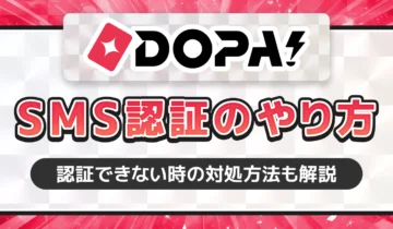 DOPA!SMS認証のやり方