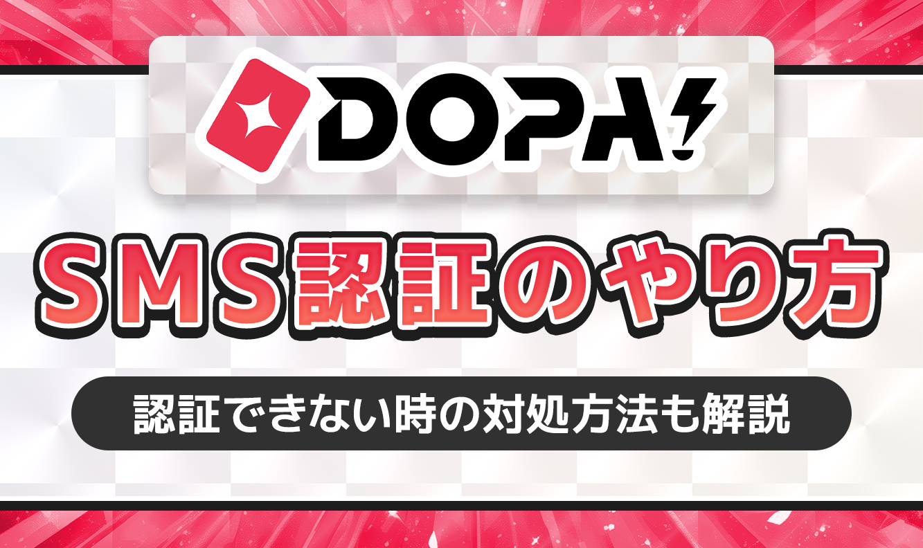 DOPA!SMS認証のやり方