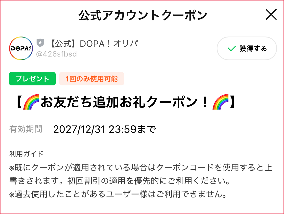 DOPA_LINE友達追加クーポン