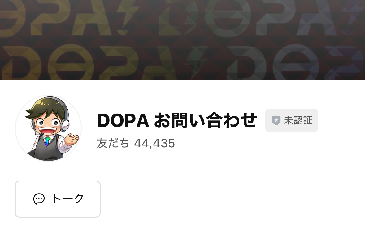 DOPA_問い合わせLINEアカウント