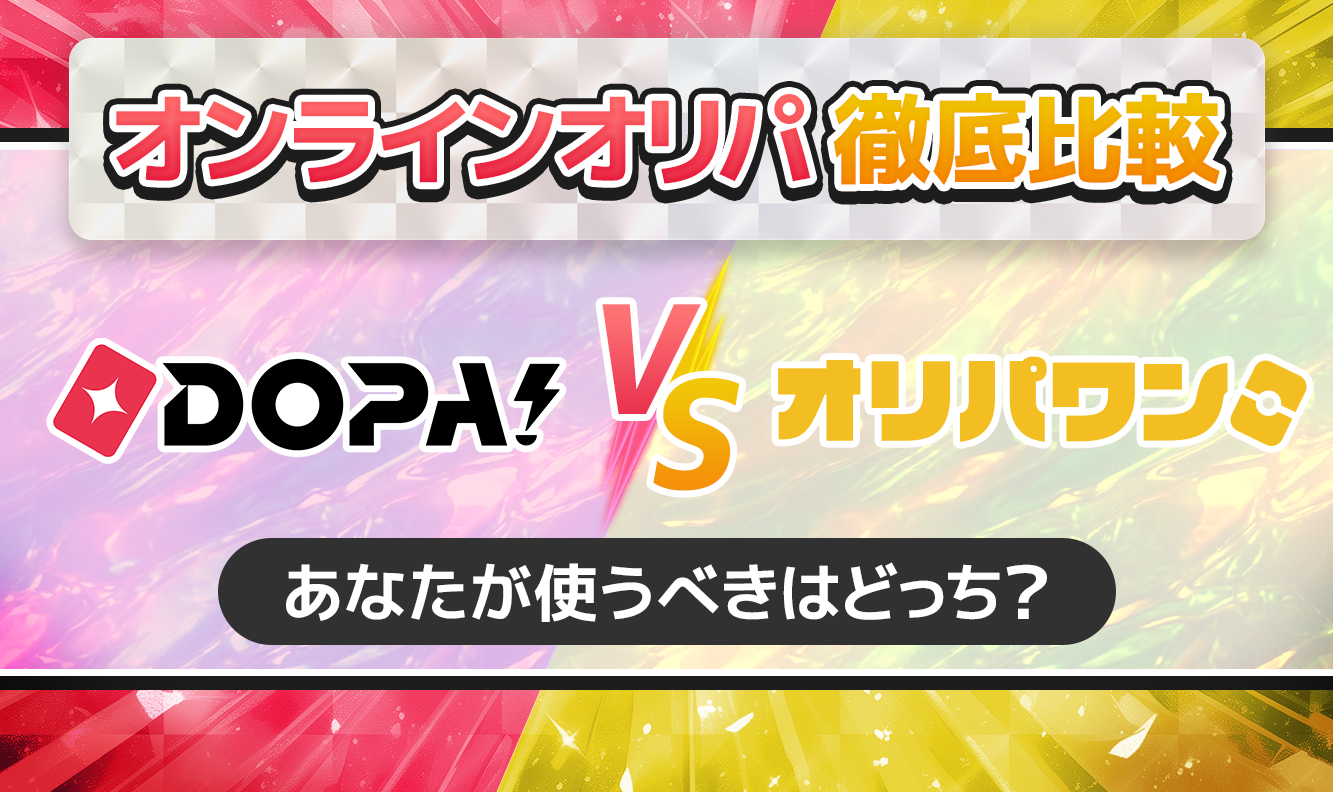 DOPAvsオリパワン