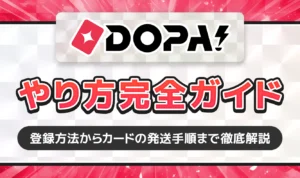 DOPAオリパのやり方完全ガイド！登録方法から商品が届くまでの手順を徹底解説