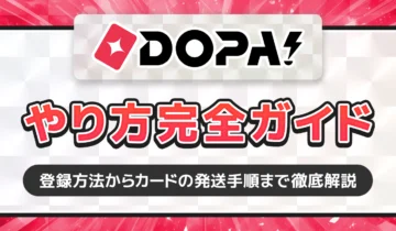 DOPA!やり方完全ガイド