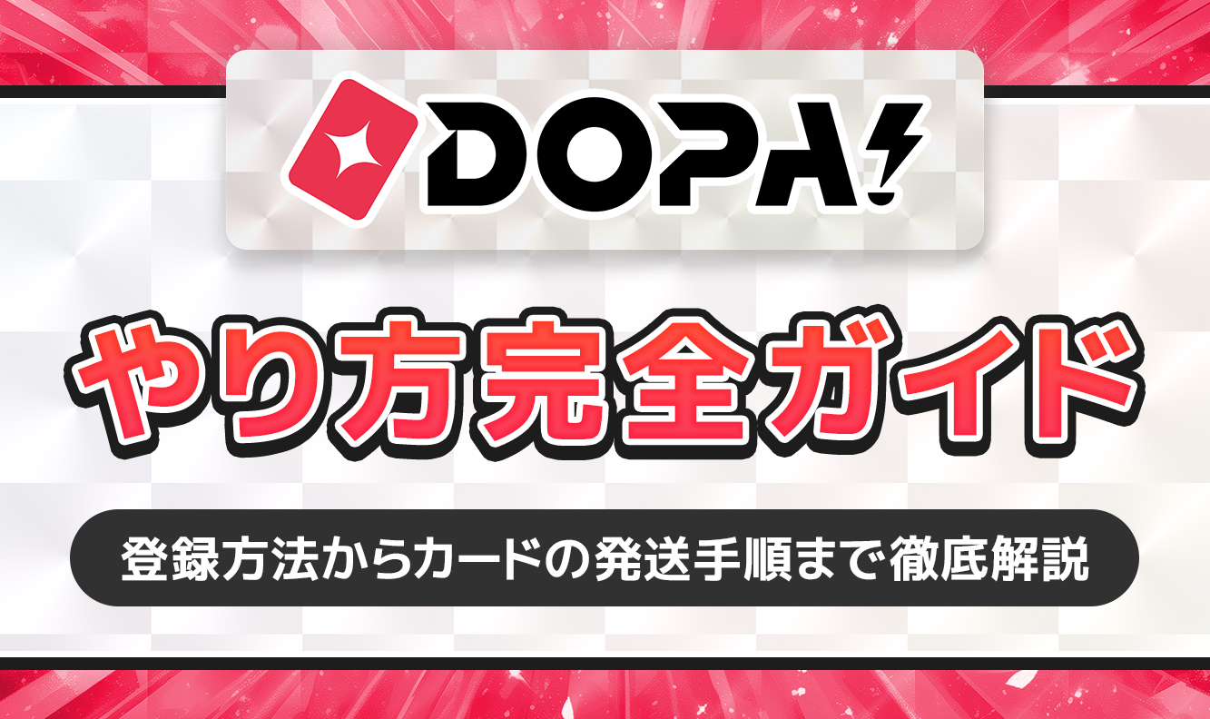 DOPA!やり方完全ガイド