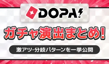 DOPA!ガチャ演出まとめ！