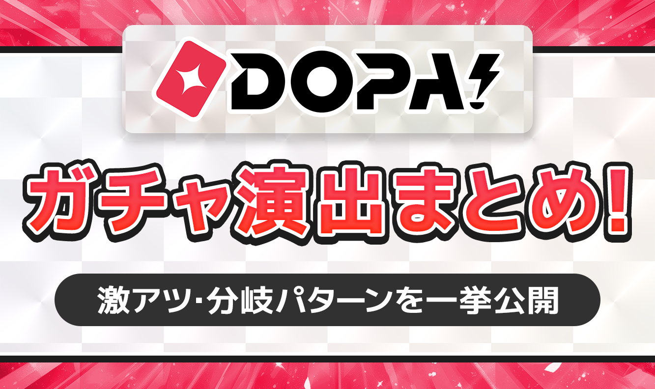 DOPA!ガチャ演出まとめ！