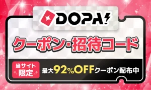 【4月最新】DOPAオリパのクーポンコード・招待コード！初回課金最大92%OFFになるお得な始め方