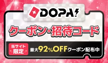 DOPA!クーポン・招待コード