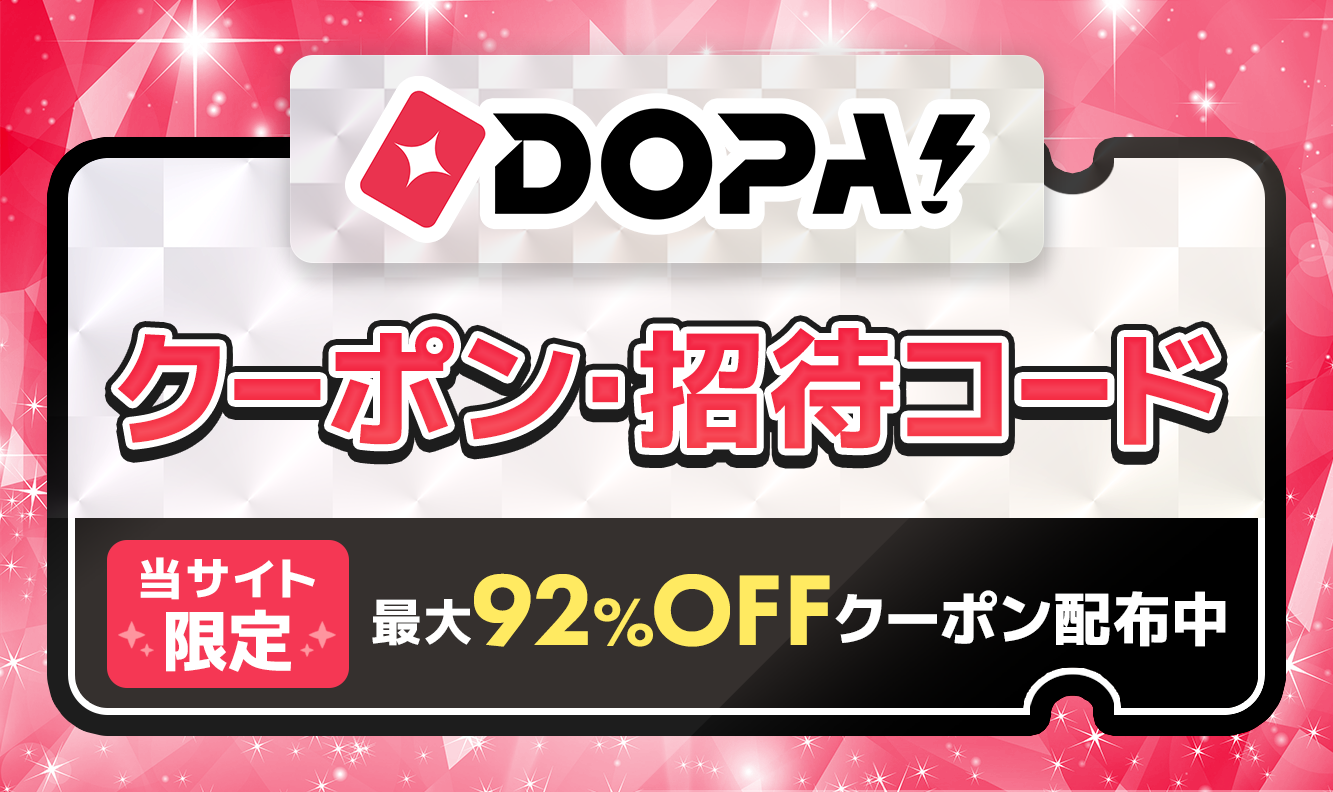 DOPA!クーポン・招待コード