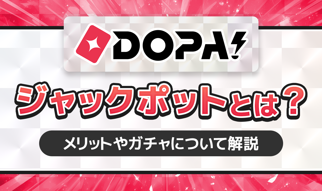 DOPA!ジャックポットとは？