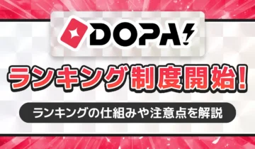 DOPA!ランキング制度開始！