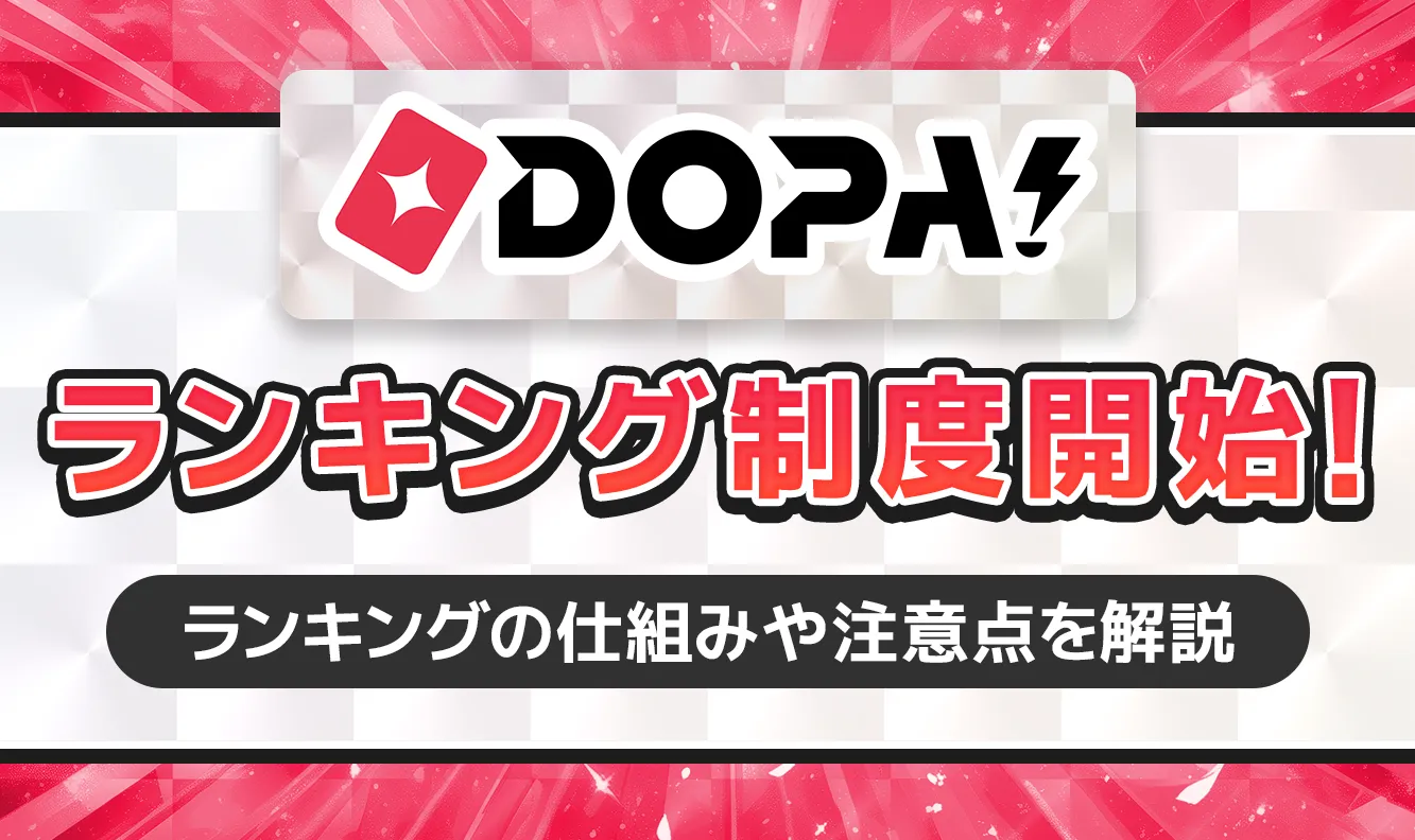 DOPA!ランキング制度開始！