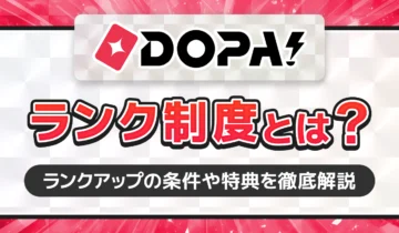 DOPA!ランク制度とは？