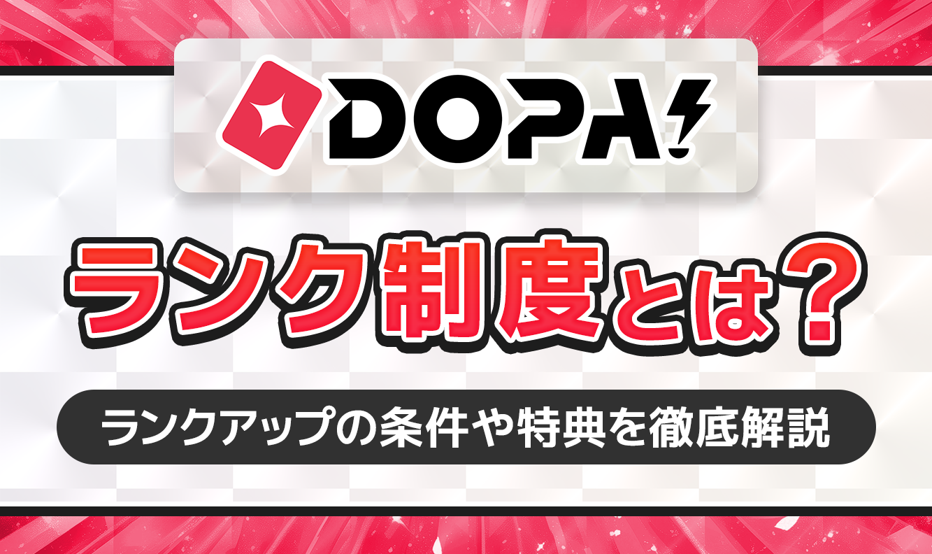 DOPA!ランク制度とは？