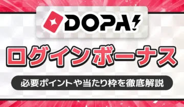 DOPA!ログインボーナス