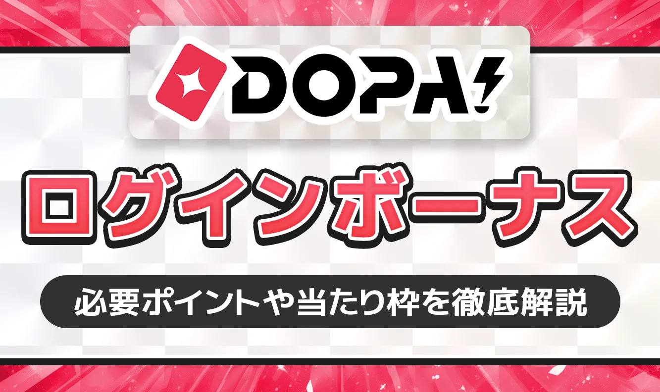 DOPA!ログインボーナス