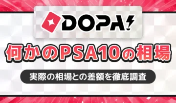 DOPA!何かのPSA10の相場