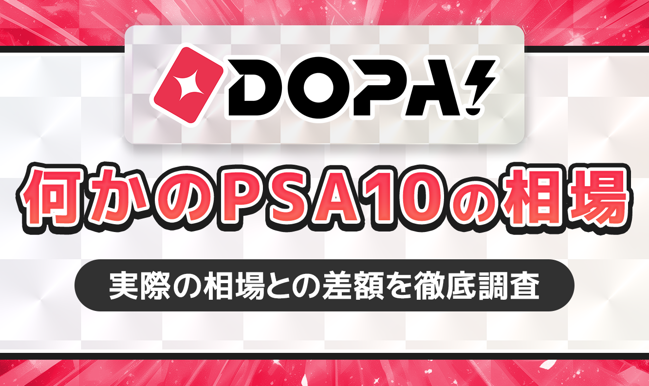 DOPA!何かのPSA10の相場