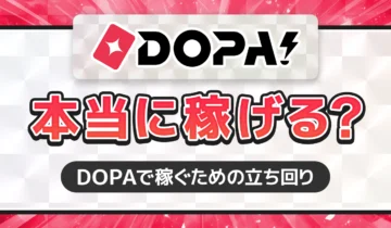 DOPA!本当に稼げる？