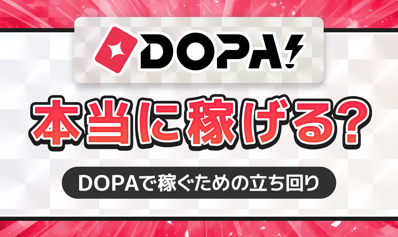 DOPA!本当に稼げる？