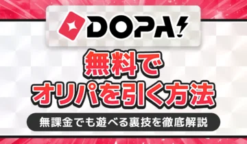 DOPA!無料でオリパを引く方法