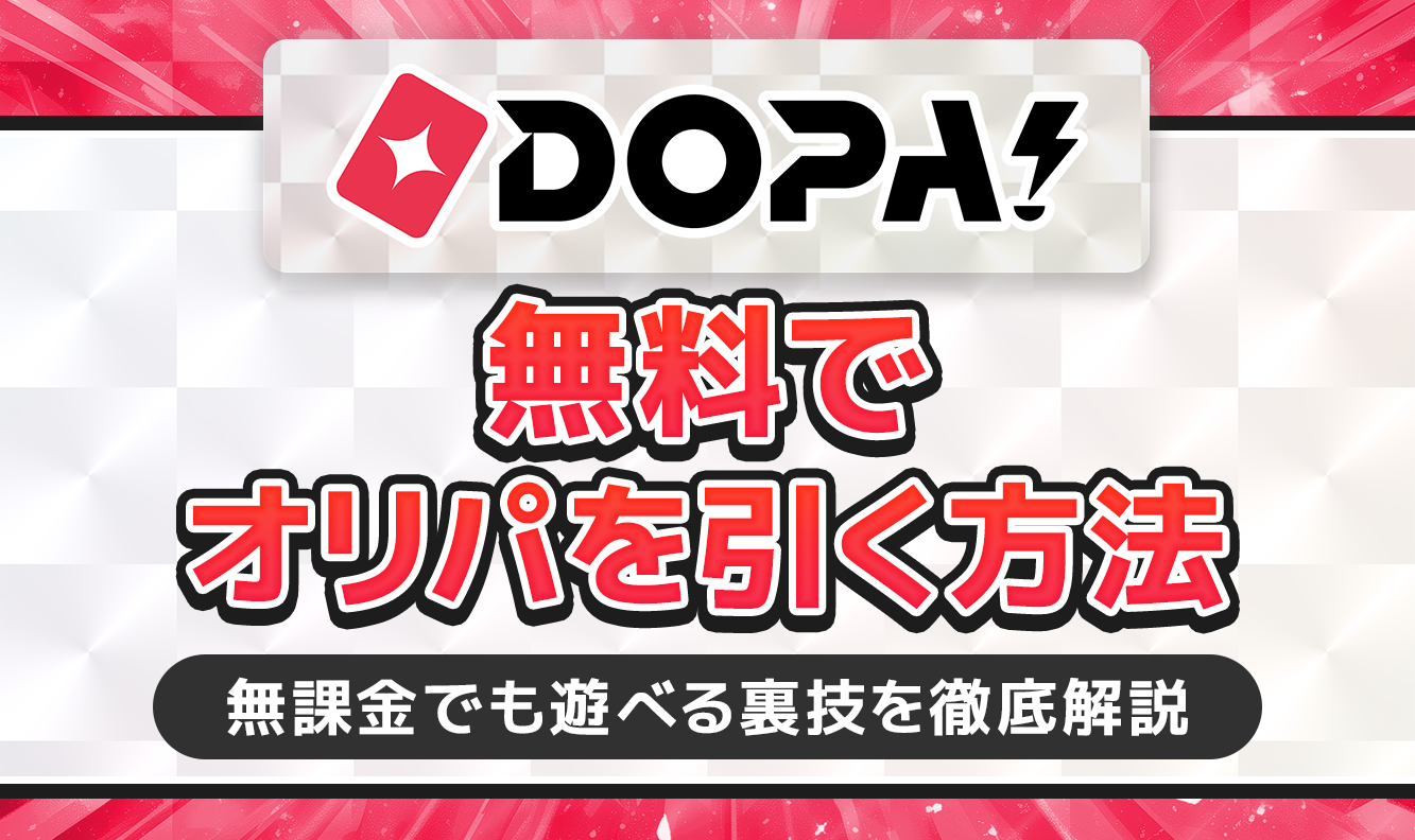 DOPA!無料でオリパを引く方法