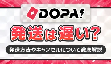 DOPA!発送は遅い？