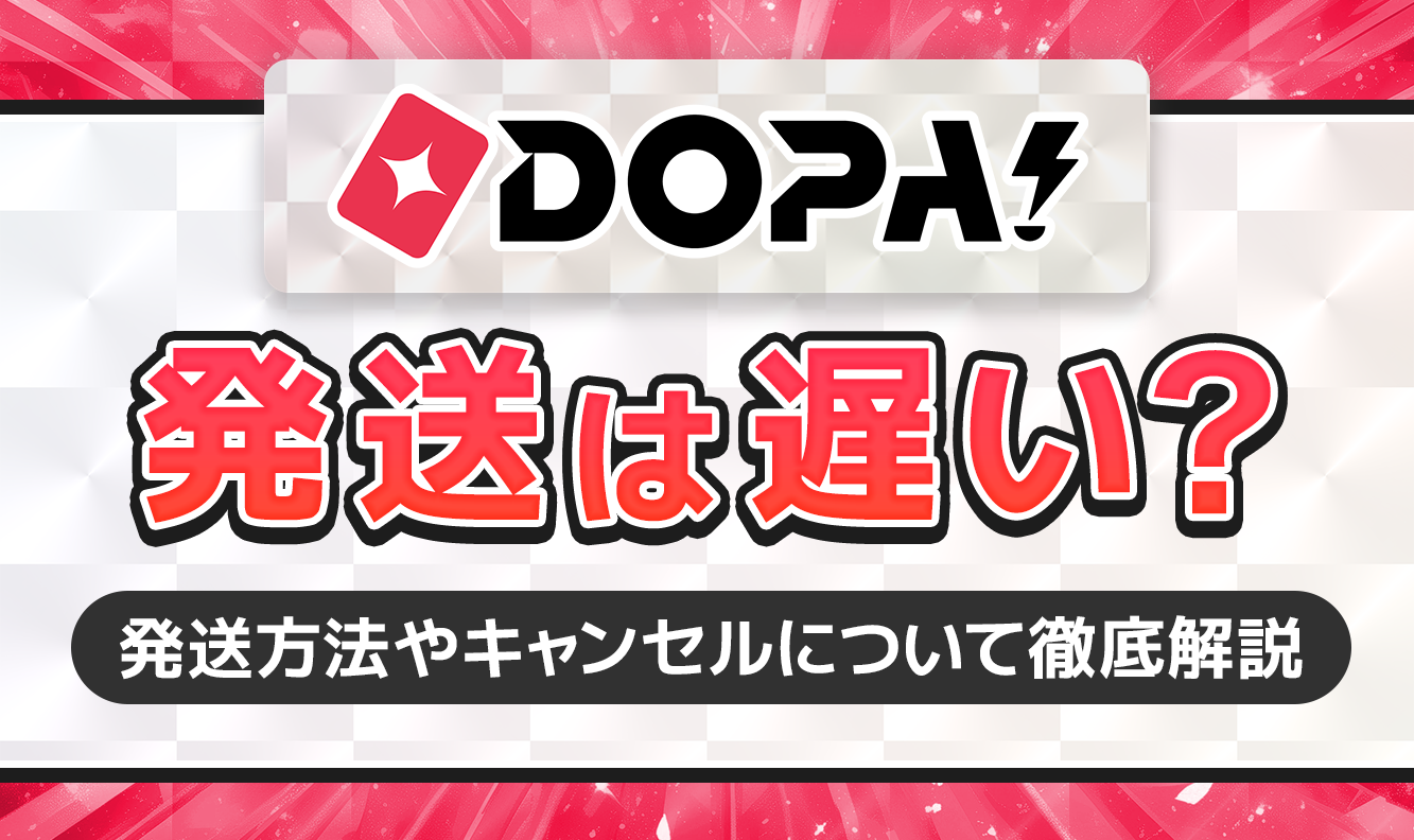 DOPA!発送は遅い？