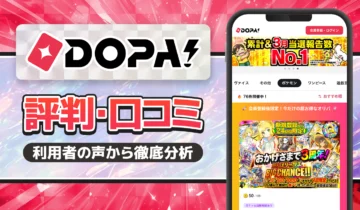 DOPA!評判口コミ