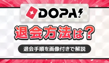 DOPA!退会方法は？