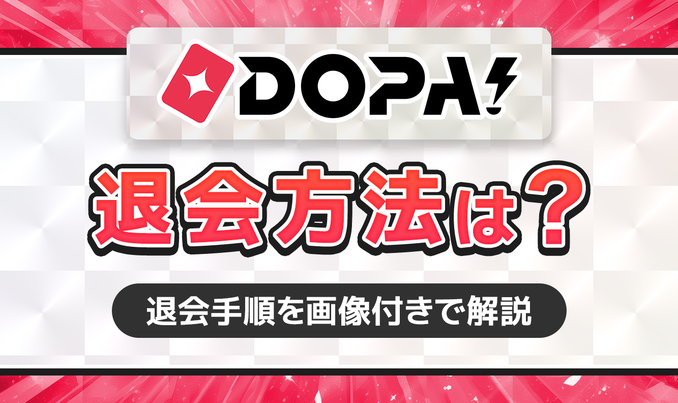 DOPA!退会方法は？
