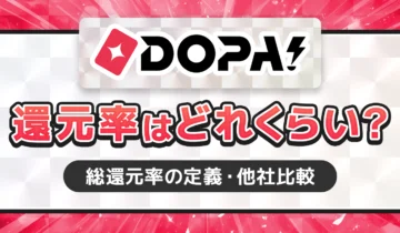 DOPA!還元率はどれくらい？