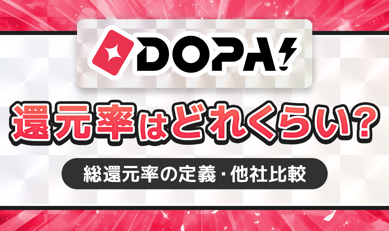 DOPA!還元率はどれくらい？