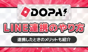 DOPAのLINE連携のやり方を解説！連携したときのメリットも紹介