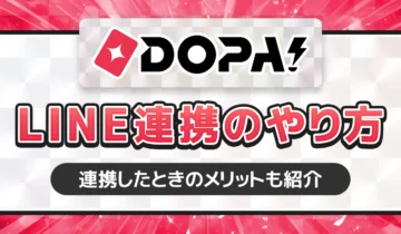 DOPA！LINE連携のやり方