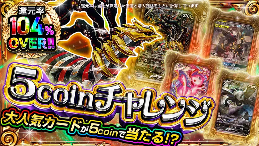 Dオリパ 5coinチャレンジ