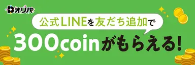 Dオリパ LINE連携