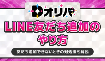 DオリパLINE友だち追加のやり方